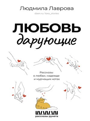 cover image of Любовь дарующие